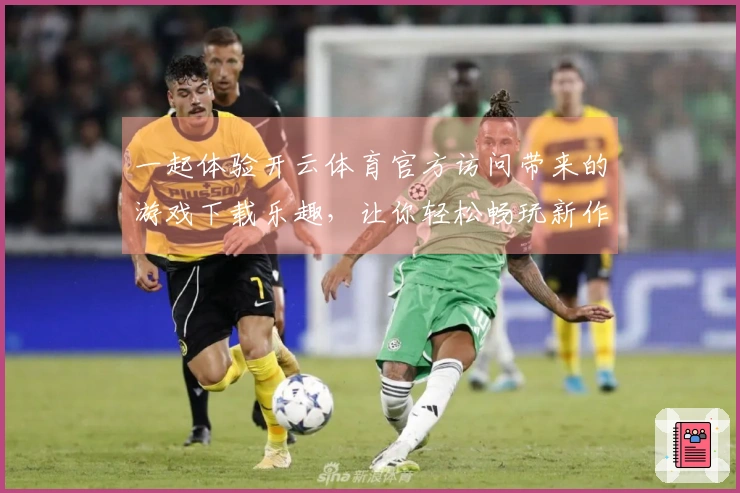 一起体验开云体育官方访问带来的游戏下载乐趣，让你轻松畅玩新作！